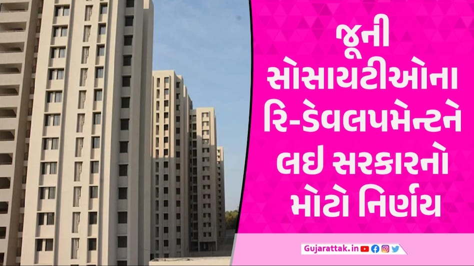 ગુજરાતમાં રિડેવલપમેન્ટ માટે સરકારનો મોટો નિર્ણય, રિડેવલપમેન્ટની વહીવટી ફી અને ચાર્જમાં રાહત Redevelopment Rules for Residential