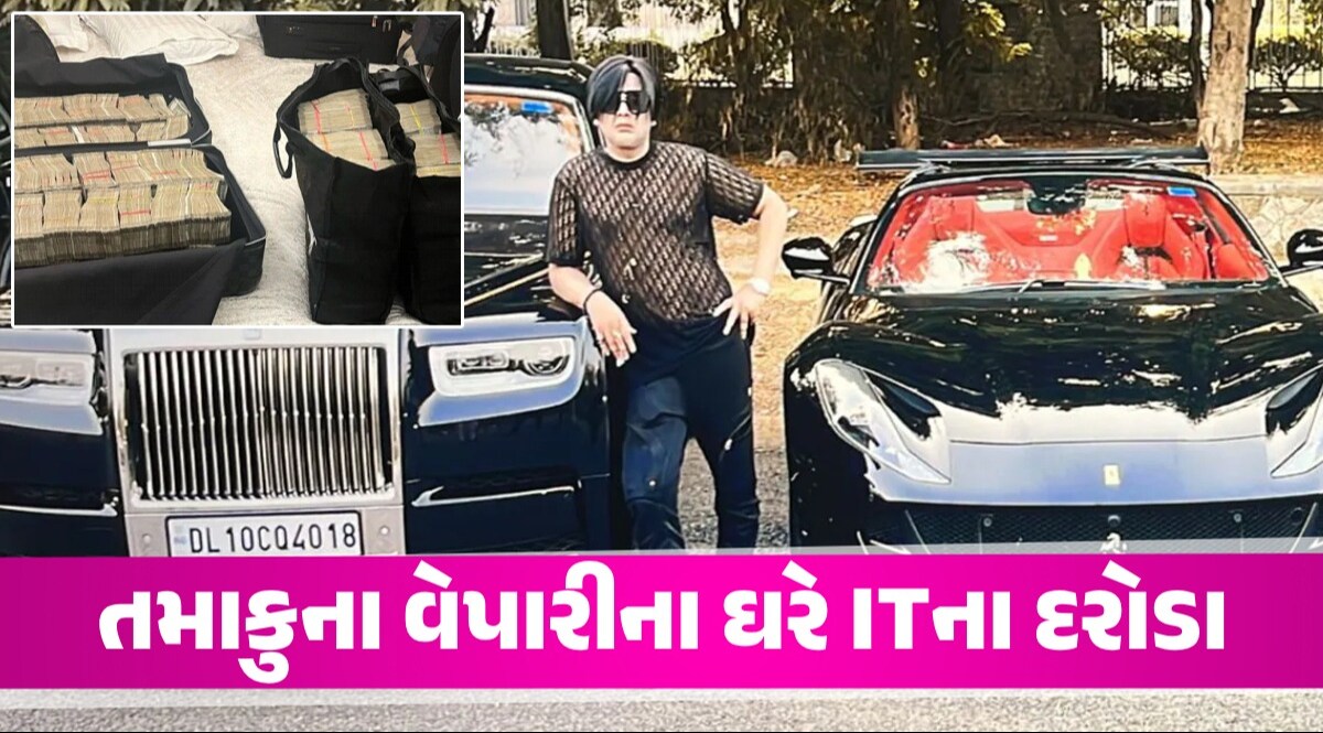 કુબેરનો ખજાનો! 60 કરોડથી વધુની ગાડીઓ, ચારેય બાજુ નોટોના બંડલ...તમાકુ કંપનીના માલિકના ઘરેથી શું-શું મળ્યું? તમાકુના વેપારીના ઘરે ITના દરોડા