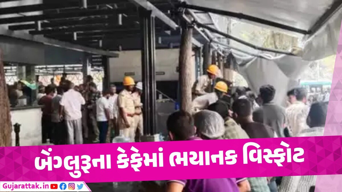 Bengaluru ના કેફેમાં ભયાનક બ્લાસ્ટ, 5 લોકો ગંભીર રીતે ઘાયલ બેંગ્લુરૂના રામેશ્વર કેફેમાં બ્લાસ્ટથી 5 ગંભીર રીતે ઘાયલ