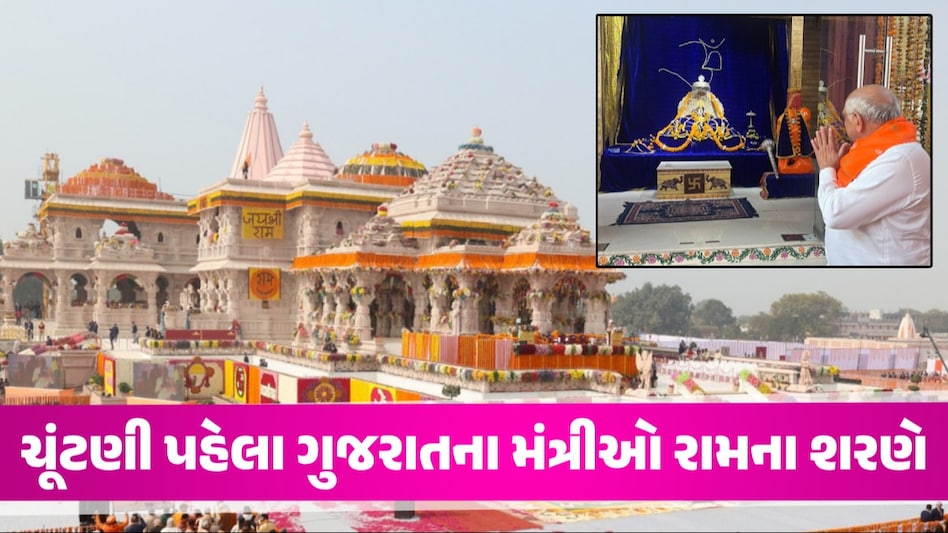 CM ભૂપેન્દ્ર પટેલ સહિત ગુજરાતનું મંત્રીમંડળ રામના શરણે, આવતીકાલે અયોધ્યામાં રામલલ્લાના લેશે આશીર્વાદ ચૂંટણી પહેલા ગુજરાતના મંત્રીઓ રામના શરણે