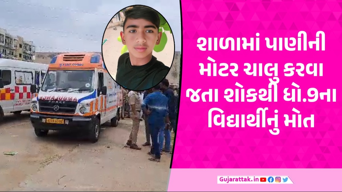 Surendranagar: શાળામાં ભણવા આવેલા માસુમ વિદ્યાર્થીને મોત મળ્યું, જવાબદાર કોણ? શાળામાં વિદ્યાર્થીનું મોત