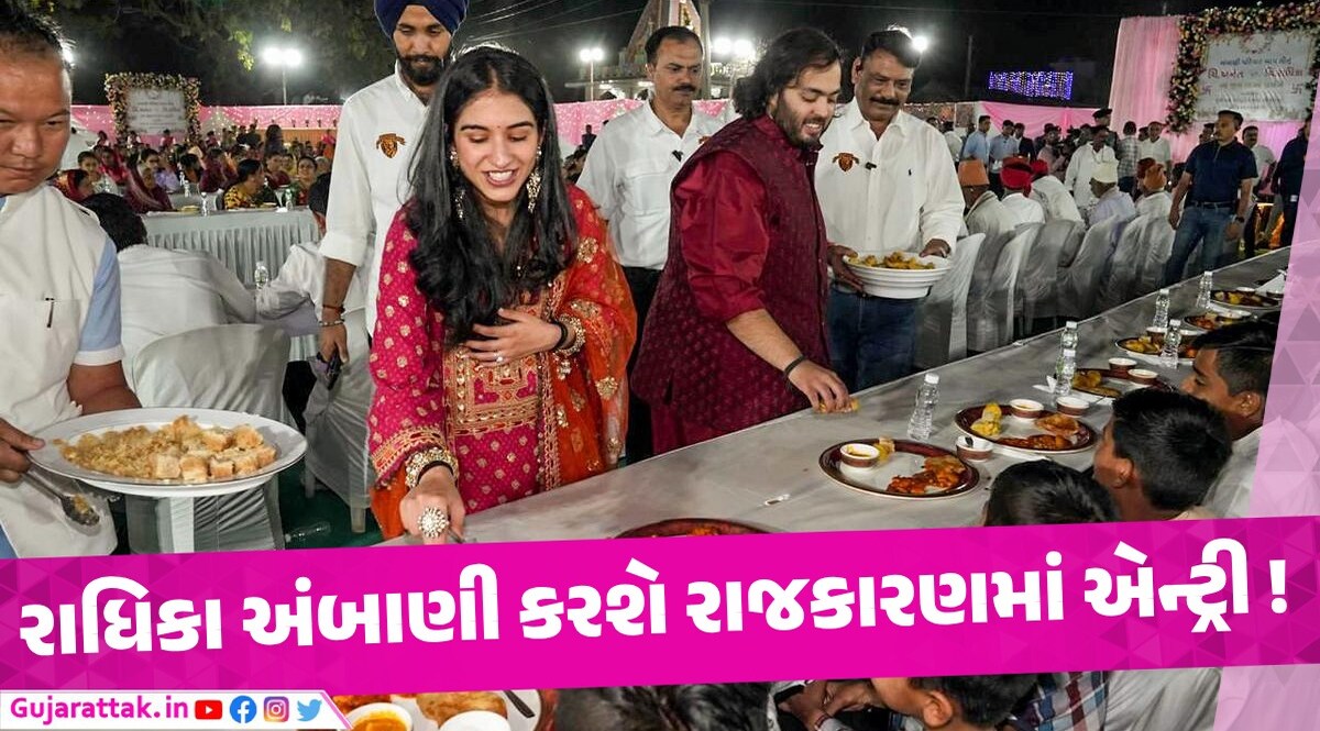 Radhika Merchant માત્ર અંબાણી પરિવારની વહુ જ નહી બીજુ ઘણુ બધુ છે રાધિકા મર્ચન્ટ અંબાણી રાજકારણમાં કરશે એન્ટ્રી