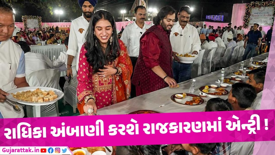 Radhika Merchant માત્ર અંબાણી પરિવારની વહુ જ નહી બીજુ ઘણુ બધુ છે રાધિકા મર્ચન્ટ અંબાણી રાજકારણમાં કરશે એન્ટ્રી