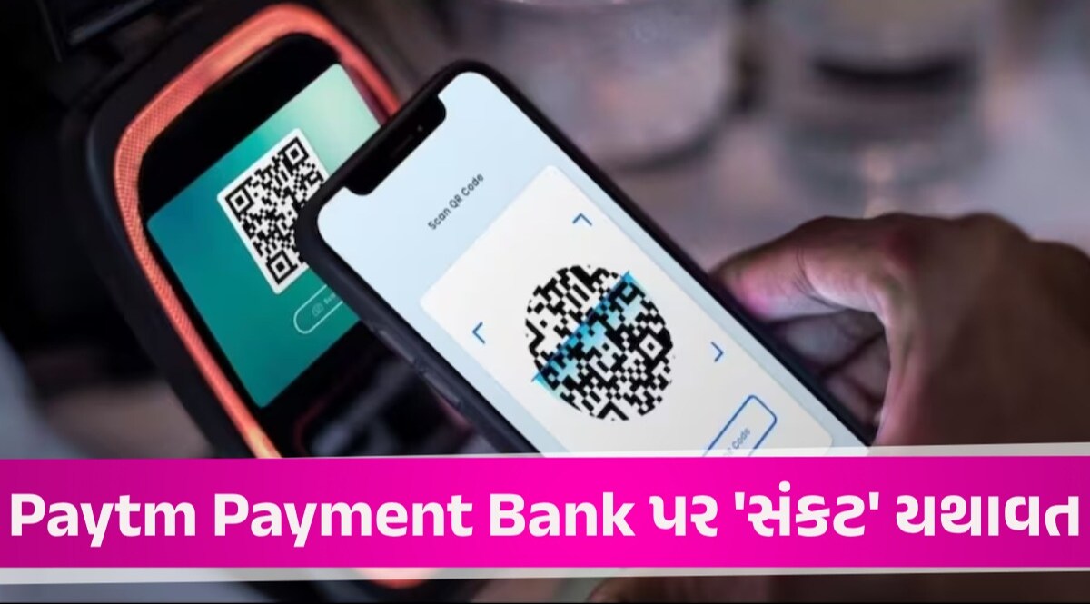 Paytm Payment Bank પર સરકારે ફટકાર્યો મોટો દંડ, મની લોન્ડરિંગ કેસમાં મોટી કાર્યવાહી મની લોન્ડરિંગ કેસમાં મોટી કાર્યવાહી