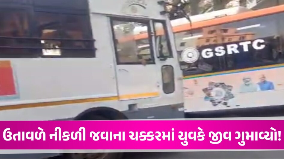 Rajkot: એસ.ટી બસે લીધો વિદ્યાર્થીનો જીવ, બે બસ વચ્ચે ચગદાઈ જતા કમકમાટી ભર્યું મોત ST Bus Accident