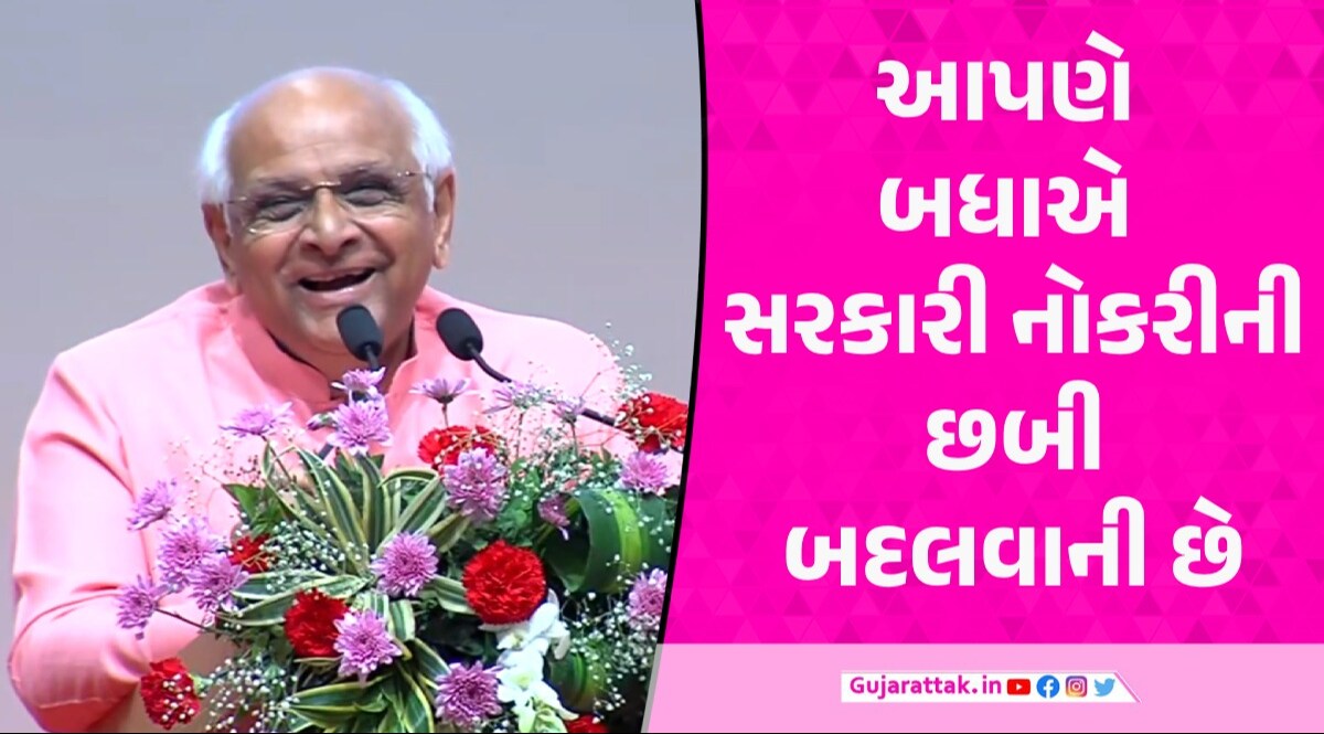 VIDEO: સરકારી નોકરી મળી જાય એટલે શાંતિ એવું નથી માની લેવાનું, દાદાએ કરી માર્મિક ટકોર cm bhupendra patel speech