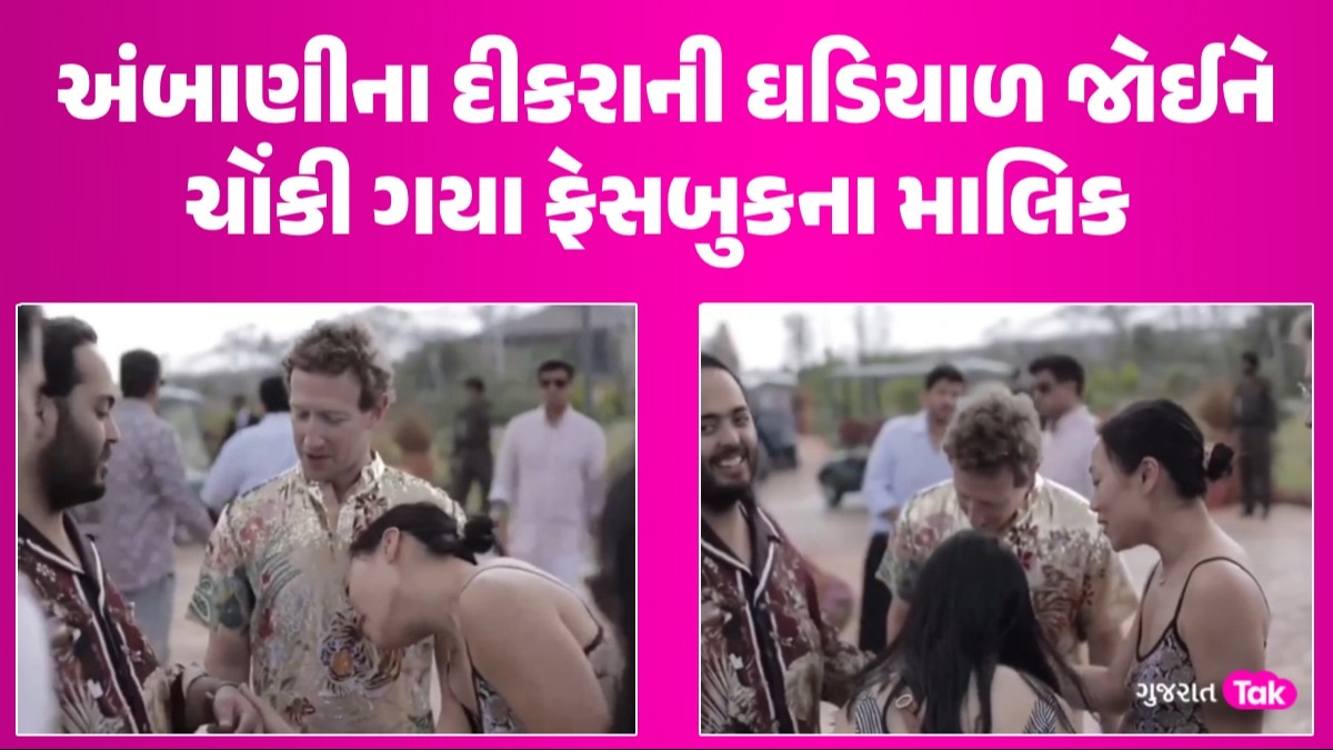 Anant Ambani ની ઘડિયાળ જોતા જ રહી ગયા માર્ક ઝકરબર્ગ, કિંમત જાણીને ચોંકી જશો અંબાણીના દીકરાની ઘડિયાળ જોઈને ચોંકી ગયા ફેસબુકના માલિક