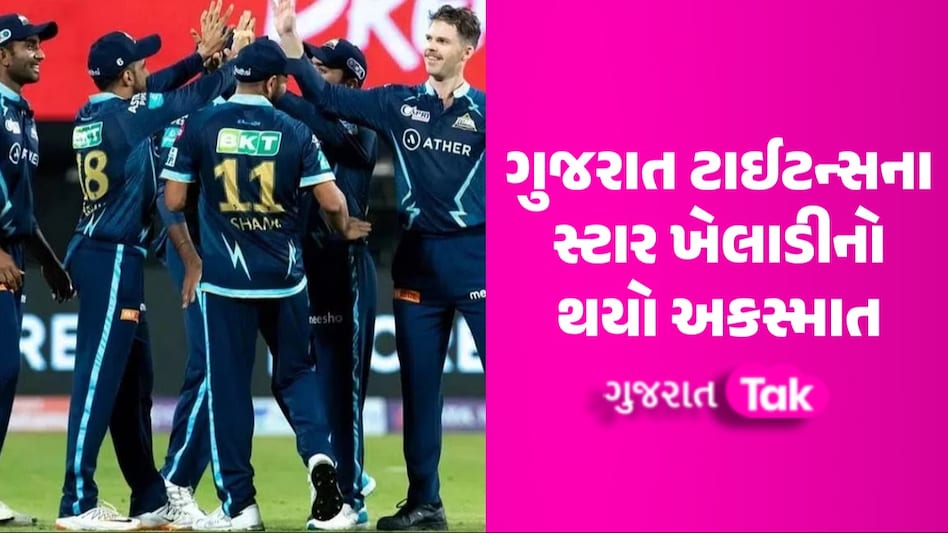 IPL 2024 પહેલા Gujarat Titans ને મોટો ઝટકો, ટીમના સ્ટાર ખેલાડીનો થયો અકસ્માત ગુજરાત ટાઈટન્સના સ્ટાર ખેલાડીનો થયો અકસ્માત