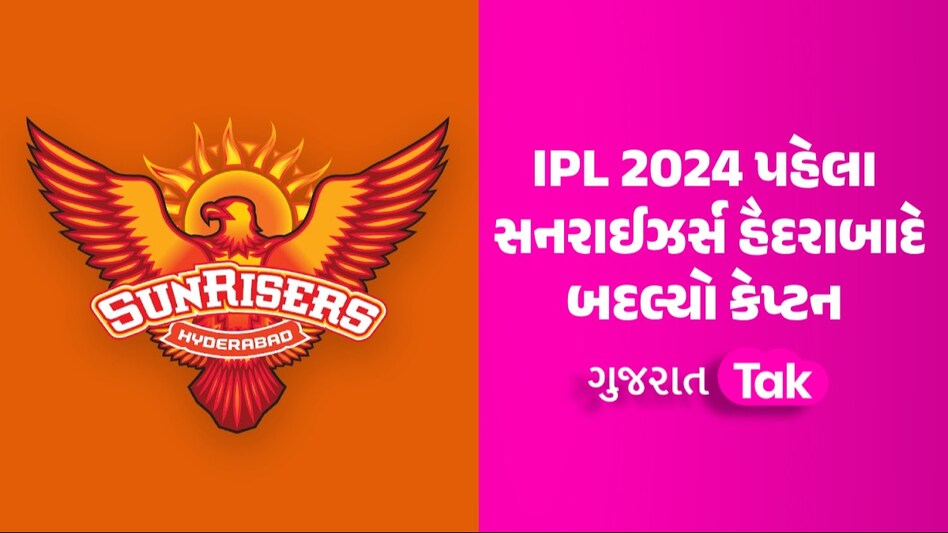 IPL 2024: સનરાઈઝર્સ હૈદરાબાદે બદલ્યો કેપ્ટન, આ સ્ટાર ખેલાડીને મળી જવાબદારી સનરાઈઝર્સ હૈદરાબાદે બદલ્યો કેપ્ટન