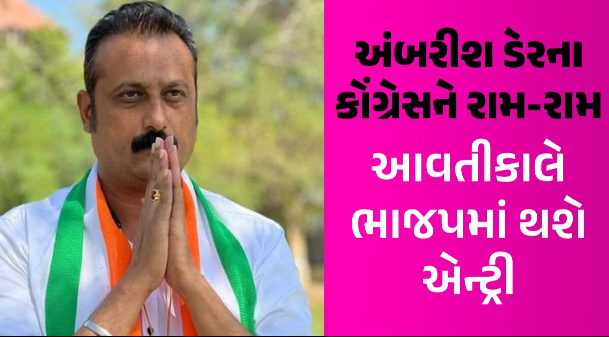 કોંગ્રેસને મોટો ઝટકોઃ Ambarish Der આવતીકાલે કરશે કેસરિયા, જાણો ક્યાંથી લડશે ચૂંટણી કોંગ્રેસને મોટો ઝટકો