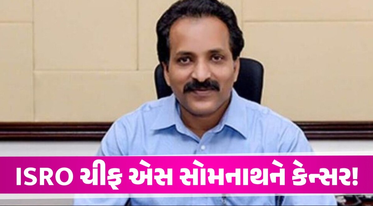 ISRO ચીફ એસ સોમનાથને કેન્સર, કહ્યું- Aditya-L1ના લોન્ચિંગના દિવસે જ ખબર પડી ISRO ચીફ એસ સોમનાથને કેન્સર!