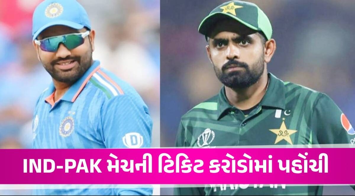 IND vs PAK WC: ભારત-પાકિસ્તાન મેચની ટિકિટ માટે પડાપડી, કિંમત 1.86 કરોડ સુધી પહોંચી ભારત પાકિસ્તાન મેચ ટિકિટ