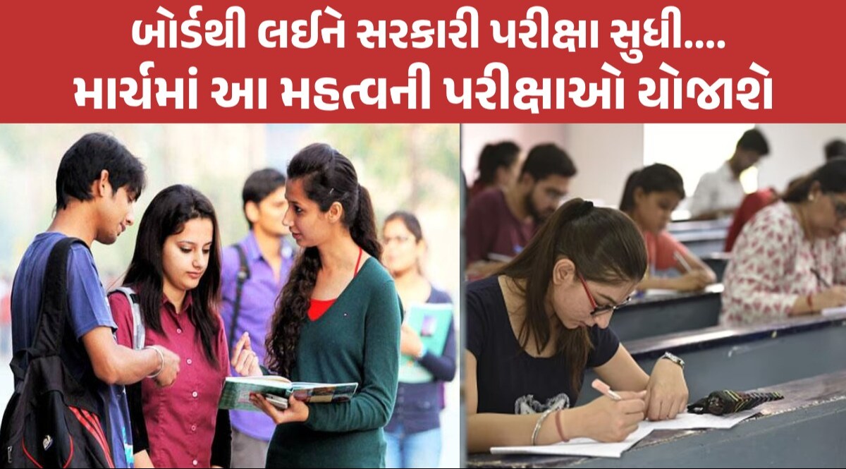 Exams in March 2024: આ મહિને યોજાશે NEET, CUET સહિતની 16 મોટી પરીક્ષાઓ, શરૂ કરી દેજો તૈયારી Exams in March 2024