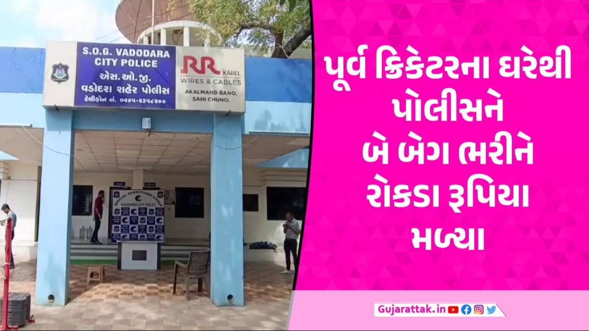 Vadodara: પૂર્વ ક્રિકેટરના ઘરેથી બેગમાં 1.39 કરોડ રોકડા મળ્યા, પોલીસે સટ્ટાની શંકાએ કરી અટકાયત વડોદરા પોલીસ
