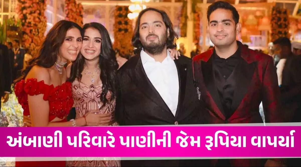 Anant-Radhika ના 3 દિવસના પ્રી-વેડિંગ ફંક્શનમાં કેટલા રૂપિયાનો ખર્ચો થયો? જાણીને ચોંકી જશો અંબાણી પરિવાર