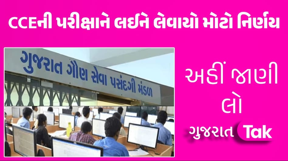 GSSSB Exam: ગૌણ સેવા પસંદગી મંડળનો મોટો નિર્ણય, આ ઉમેદવારોને CCEની પરીક્ષા માટે અપાશે અલગથી તારીખ ગૌણ સેવા પસંદગી મંડળનો મોટો નિર્ણય