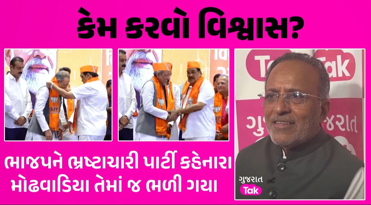 'હું કોંગ્રેસમાં જ રહીશ', 2 અઠવાડિયા સુધી પણ પોતાની વાત પર અડગ ન રહી શક્યા Arjun Modhwadia, હવે પ્રજા કરશે વિશ્વાસ? ભાજપને ભ્રષ્ટાચારી પાર્ટી કહેનારા મોઢવાડિયા તેમાં જ ભળી ગયા