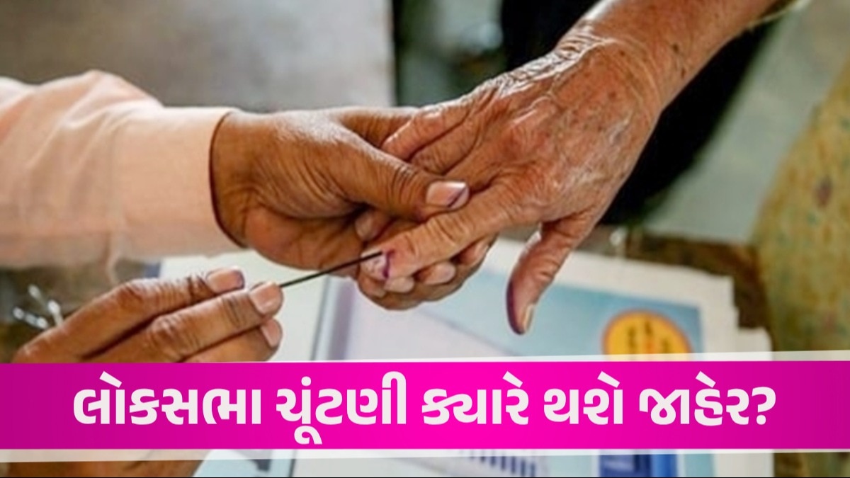 Lok Sabha Elections: આ તારીખે જાહેર થશે લોકસભા ચૂંટણી! સાત તબક્કામાં યોજાશે મતદાન Lok Sabha Elections 2024 Date