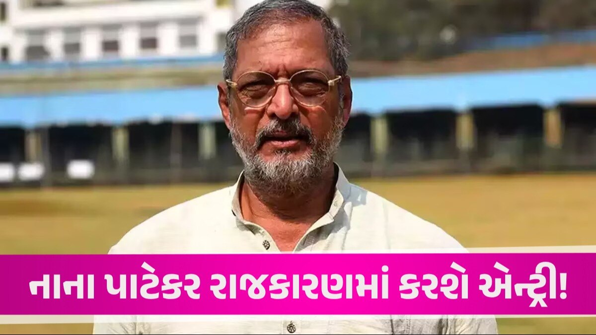 'સરકાર પાસેથી કંઈ માગશો નહીં, નક્કી કરો કે સરકાર કોની લાવવી છે', Nana Patekar ની ખેડૂતોને ખાસ અપીલ bollywood actors Nana Patekar