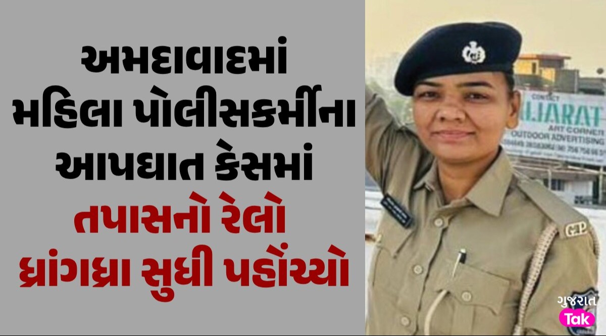 Ahmedabad: 'નોકરી મૂકી દે... કોઈની સાથે વાત નહીં કરવાની', શંકાશીલ પ્રેમીના ત્રાસથી કંટાળી મહિલા પોલીસકર્મીનો આપઘાત મહિલા પોલીસકર્મીનો આપઘાત
