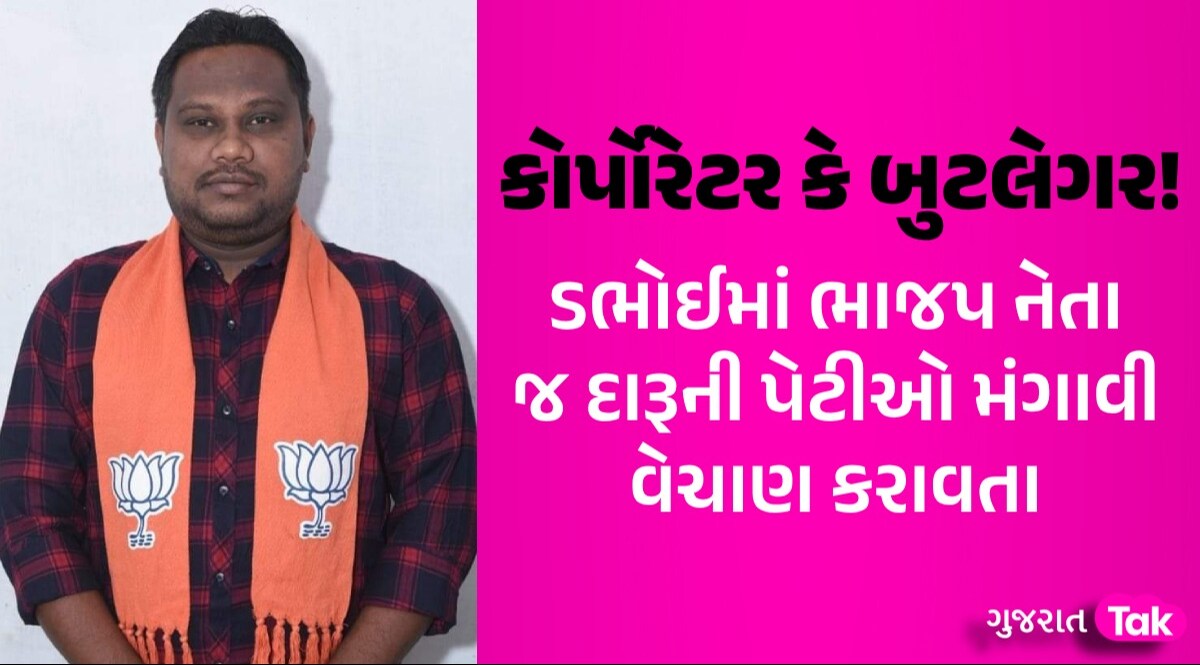 Vadodara: દારૂના વેપલામાં ડભોઈના ભાજપના કોર્પોરેટરનું ખુલ્યું નામ, પાર્ટીએ તાબડતોબ લીધું એક્શન ડભોઈમાં ભાજપ નેતા જ દારૂની પેટીઓ મંગાવી વેચાણ કરાવતા