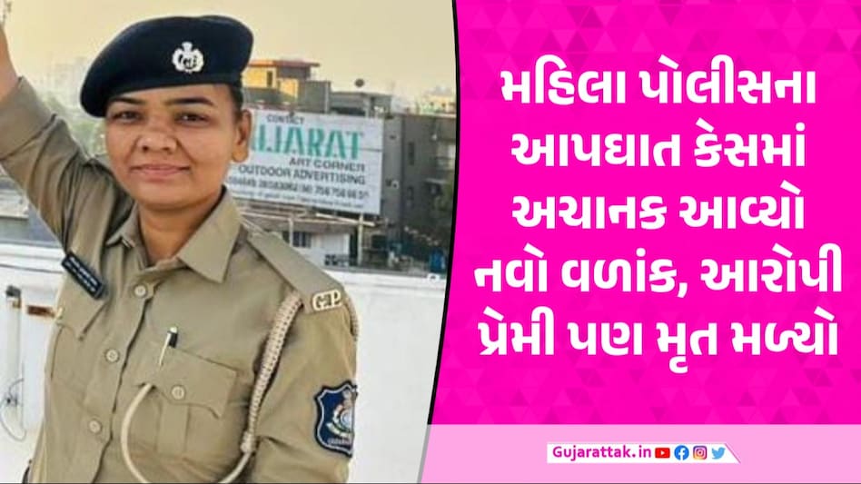Ahmedabad: મહિલા પોલીસકર્મીના આપઘાત બાદ પ્રેમીએ પણ જીવન ટૂંકાવ્યું, હોટલમાંથી મળી લાશ Ahmedabad Crime News