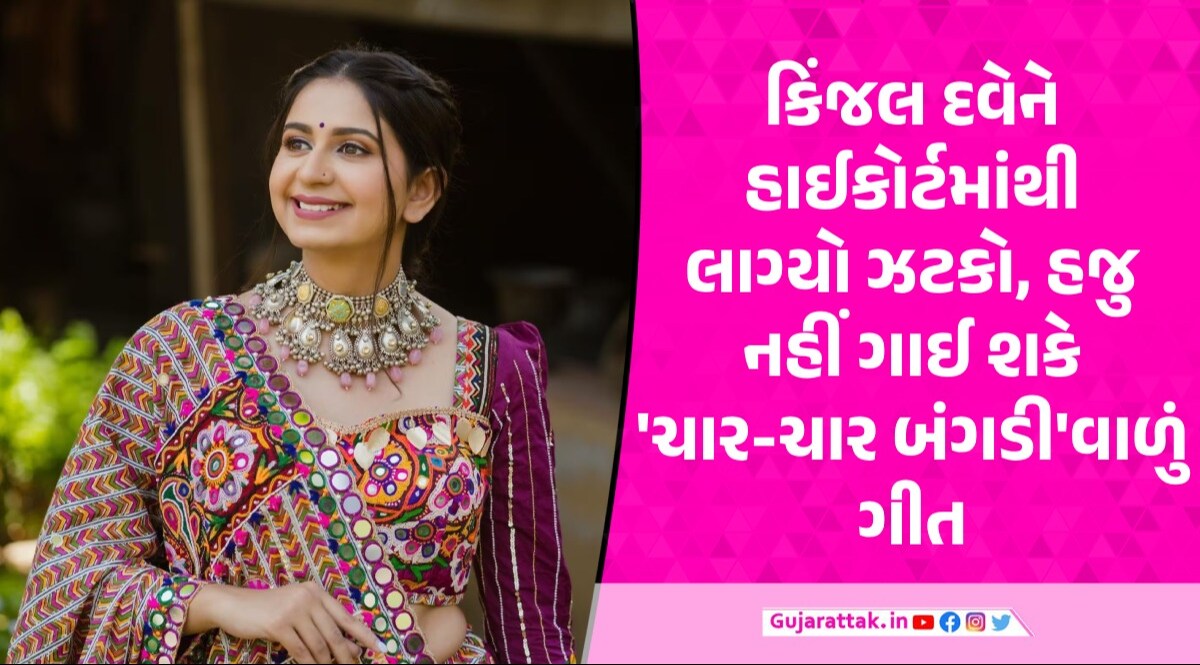Kinjal Dave 'ચાર-ચાર બંગડીવાળું' ગીત હજુ નહીં ગાઈ શકે, હાઈકોર્ટે ગીત પરનો સ્ટે લંબાવ્યો Kinjal Dave