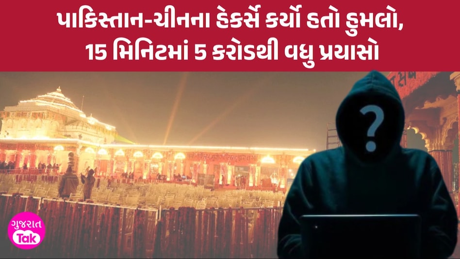પાકિસ્તાન-ચીન તરફથી Ram Mandir ની વેબસાઈટ હેક કરવા સાયબર ચાંચિયાઓનો પ્રયાસ hackers tried to bring down Ram Mandir website