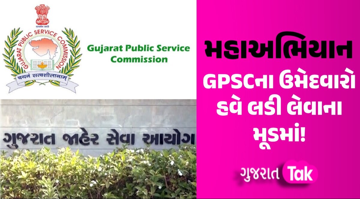 GPSCના ઉમેદવારોએ ઉગામ્યું આંદોલનનું શસ્ત્ર, આજથી શરૂ કર્યું સોશિયલ મીડિયા મહાઅભિયાન; જાણો શું છે માંગ GPSCના ઉમેદવારો હવે લડી લેવાના મૂડમાં!