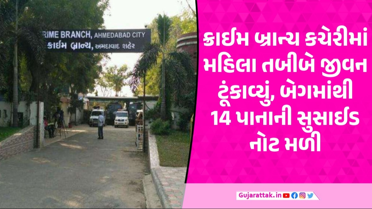 અમદાવાદ ક્રાઈમ બ્રાન્ચની કચેરીમાં જ ડોક્ટર યુવતીનો આપઘાત, PI સાથે પ્રેમ સંબંધ હોવાની માહિતી Ahmedabad Crime News