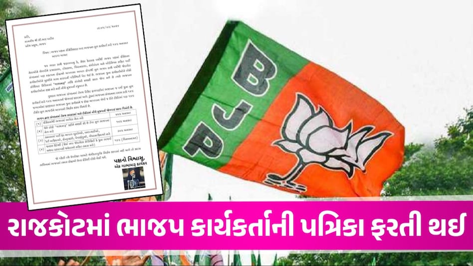 'લોકો ગાભામારું કહીને મજાક ઉડાવે છે', કોંગ્રેસી નેતાઓના ભરતી મેળાથી BJP કાર્યકર્તાઓમાં નારાજગી રાજકોટ ભાજપ પત્રિકા