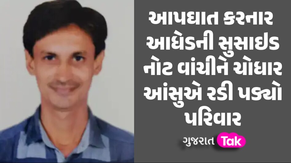 Surat: 'પોલીસકર્મી મને ખૂબ જ હેરાન કરે છે', સુસાઈડ નોટ લખી સુરતના આધેડે ટૂંકાવ્યું જીવન Surat Crime News