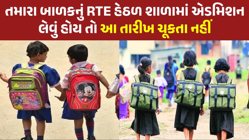 RTE admission: શિક્ષણ વિભાગે RTE હેઠળ પ્રવેશ પ્રક્રિયાની કરી જાહેરાત, આ તારીખથી થશે ફોર્મ ભરી શકાશે RTE Gujarat Admission