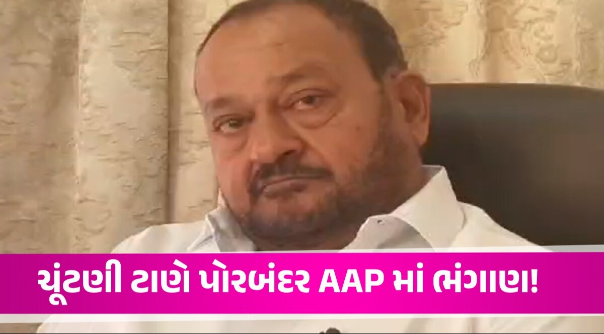 પોરબંદરમાં Congress બાદ AAP ને મોટો ઝટકો, ઉપપ્રમુખ Nathabhai Odedra એ આપ્યું પાર્ટીમાંથી રાજીનામુ AAP Nathabhai Odedra