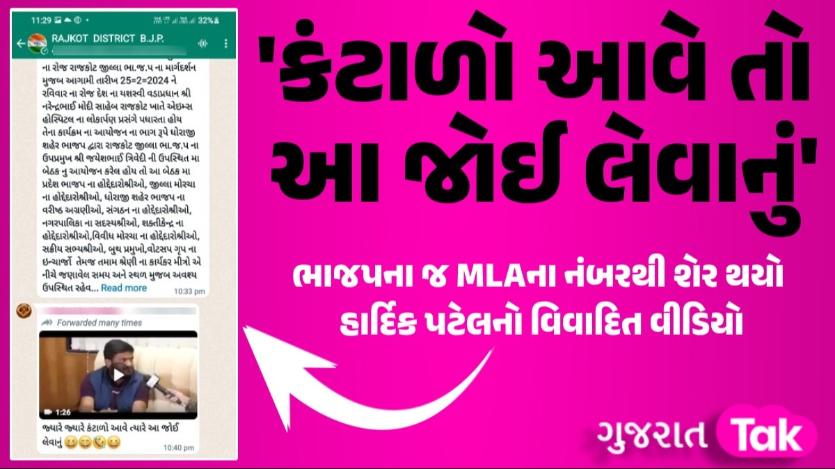 BJP ના ગ્રુપમાં MLA ના નંબરથી શેર થયો હાર્દિક પટેલનો વિવાદિત વીડિયો, ગરમાયું રાજકારણ હાર્દિક પટેલનો વિવાદિત વીડિયો