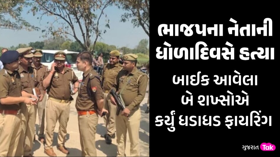 BJP નેતાની ધોળાદિવસે ધડાધડ ગોળી મારીને હત્યા, પોલીસ તપાસમાં ચોંકાવનારો ખુલાસો ભાજપના નેતાની ધોળાદિવસે હત્યા