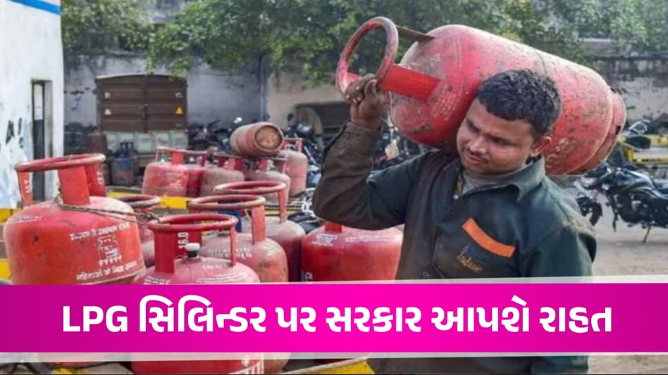 LPG સિલિન્ડર પર છૂટ મામલે મોટા નિર્ણયની તૈયારીમાં સરકાર, કેન્દ્રિય કર્મચારીઓનો પગાર પણ વધી શકે LPG Cylinder