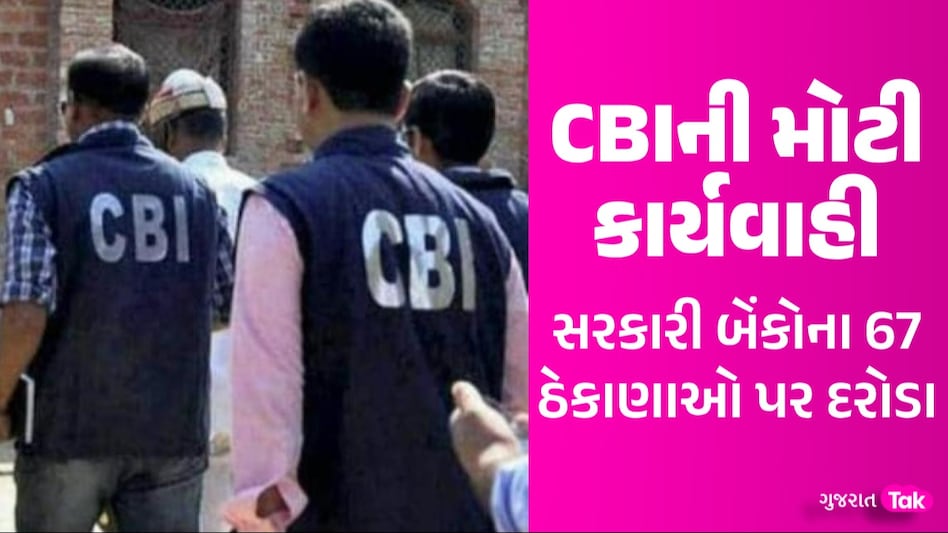 CBI Raid: 820 કરોડની ગડબડ... આ સરકારી બેંકના 67 ઠેકાણાઓ પર CBIના દરોડા CBIની મોટી કાર્યવાહી