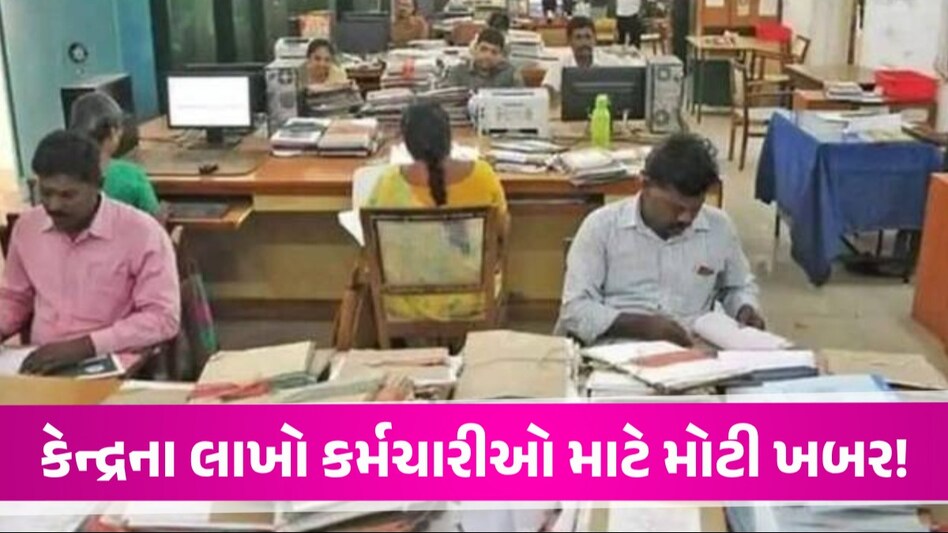 BIG NEWS: કેન્દ્રીય કર્મચારીઓને ઘી-કેળા, DAમાં 4 ટકાનો વધારો, LPG સિલિન્ડર પર છૂટ મામલે પણ મોટા નિર્ણય DA Hike Announced, LPG subsidy scheme