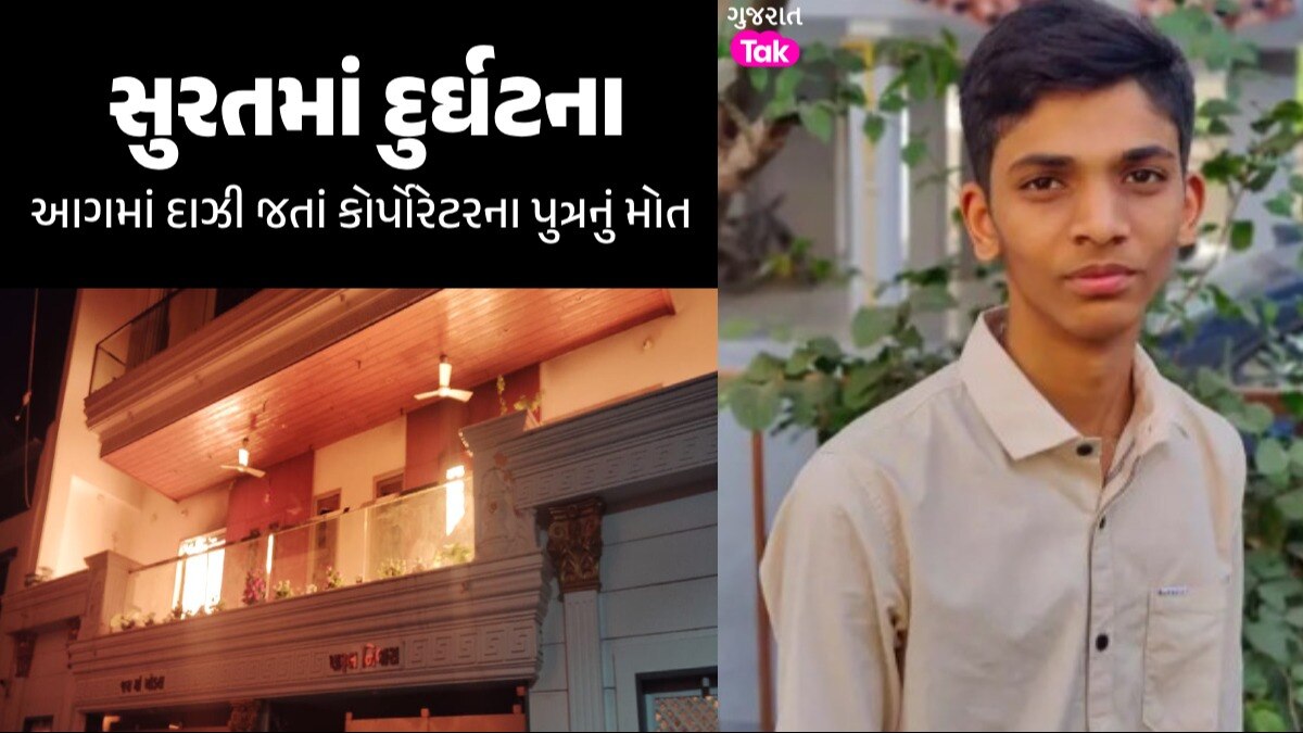 Surat: AAPના કોર્પોરેટર જીતુ કાછડીયાના બંગલામાં લાગી ભીષણ આગ, દાઝી જતાં 17 વર્ષીય પુત્રનું મોત આગમાં દાઝી જતાં કોર્પોરેટરના પુત્રનું મોત