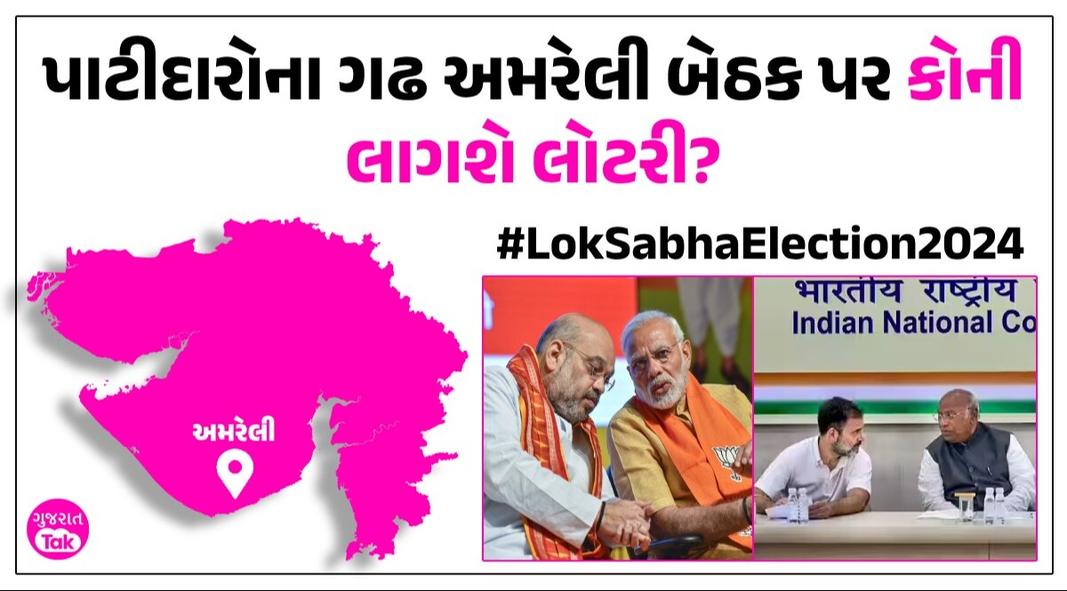 Loksabha Election 2024: પાટીદારોના ગઢ અમરેલીમાં ખરાખરીનો જંગ, જાણો ભાજપ-કોંગ્રેસમાંથી કોના નામ ચર્ચામાં પાટીદારોના ગઢ અમરેલી બેઠક પર કોની લાગશે લોટરી?