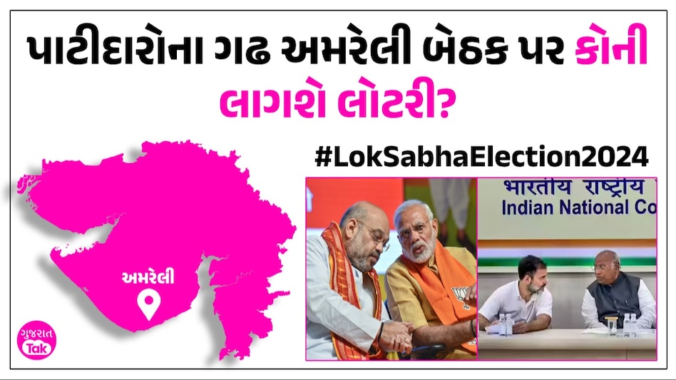 Loksabha Election 2024: પાટીદારોના ગઢ અમરેલીમાં ખરાખરીનો જંગ, જાણો ભાજપ-કોંગ્રેસમાંથી કોના નામ ચર્ચામાં પાટીદારોના ગઢ અમરેલી બેઠક પર કોની લાગશે લોટરી?