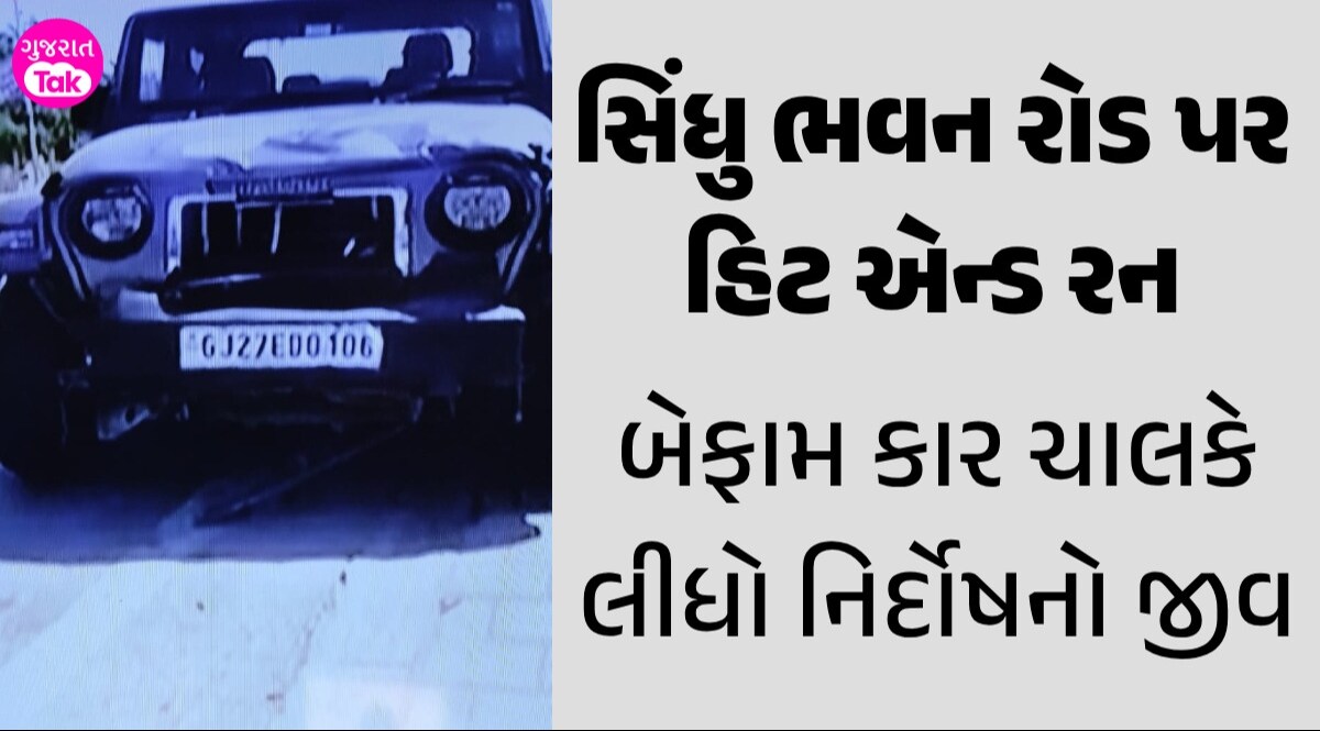 જિંદગીની કોઈ કિંમત નથી?, Ahmedabad ના સિંધુભવન રોડ પર થાર કારના ચાલકે લીધો નિર્દોષનો જીવ સિંધુ ભવન રોડ પર હિટ એન્ડ રન