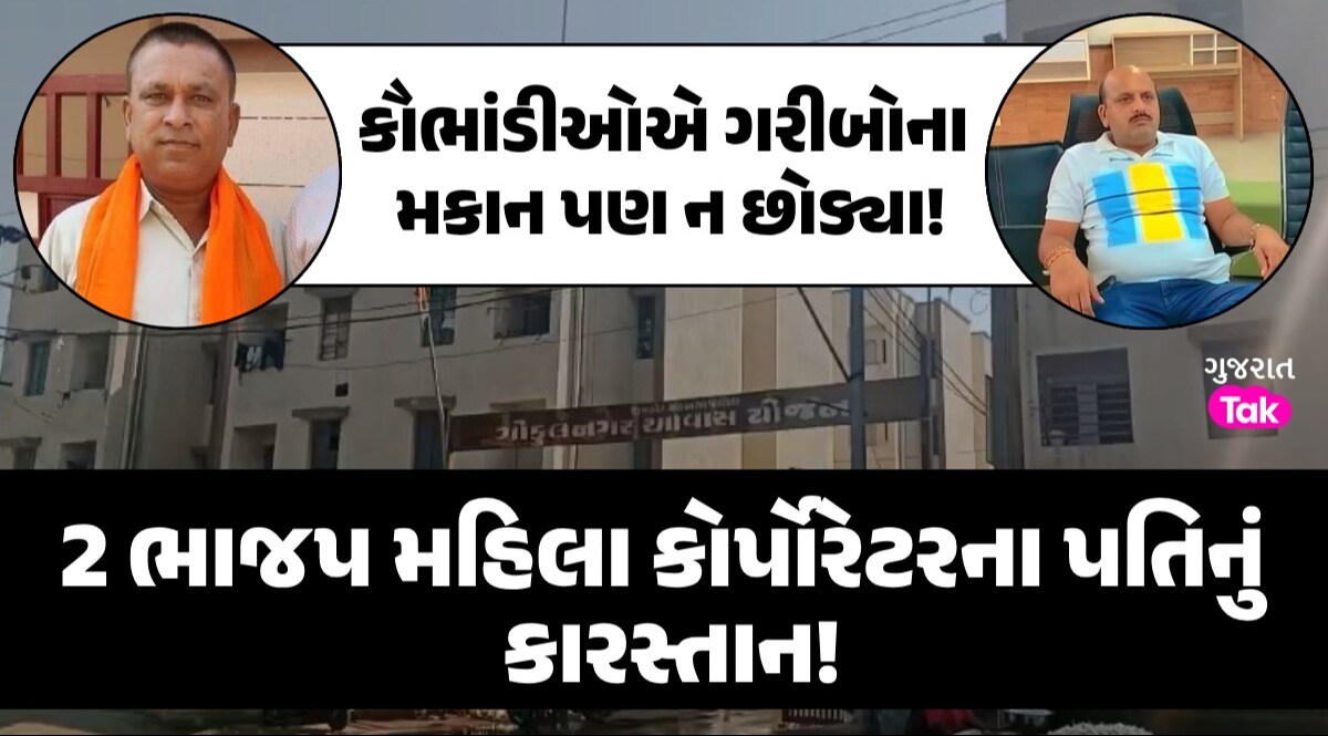 Rajkot: 2 ભાજપ મહિલા નેતાના પતિએ ગરીબોના 20 ફ્લેટ પચાવી પાડ્યા? મહાકૌભાંડના આક્ષેપથી અધિકારીઓમાં દોડાદોડી કૌભાંડીઓએ ગરીબોના મકાન પણ ન છોડ્યા!