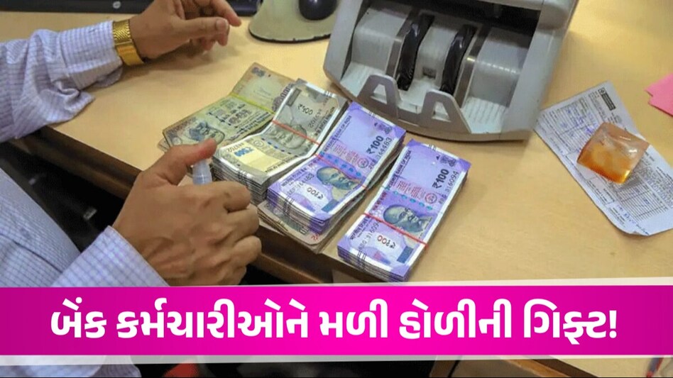 બેંક કર્મચારીઓને દર વર્ષે પગારમાં 17 ટકાનો વધારો મળશે, સપ્તાહમાં 5 દિવસ કામને લઈને પણ ખબર આવી Bank Employee