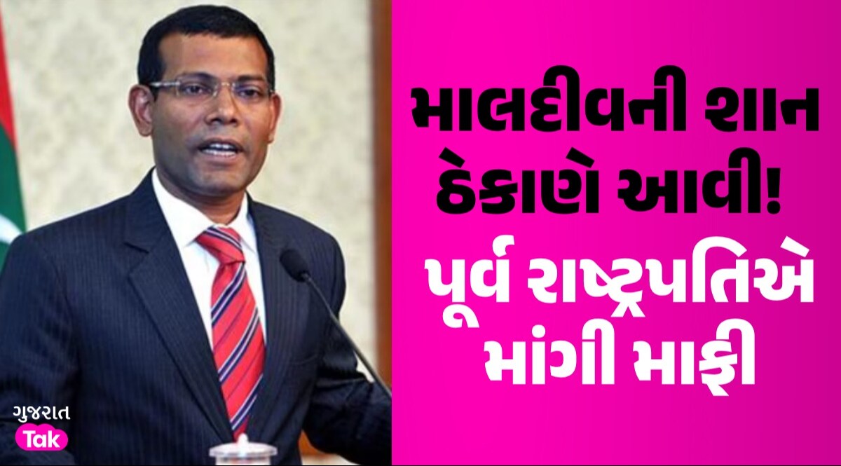 'ભારતના બહિષ્કારથી અમારા ટુરિઝમની સ્થિતિ ખરાબ', Maldives ના પૂર્વ રાષ્ટ્રપતિએ માંગી માફી માલદીવની શાન ઠેકાણે આવી!