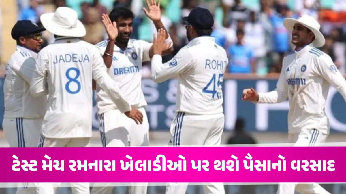 Team India Players: ધર્મશાળામાં જીત બાદ ભારતીય ખેલાડીઓની ચાંદી-ચાંદી, હવે થશે પૈસાનો વરસાદ ટેસ્ટ મેચ રમનારા ખેલાડીઓ પર થશે પૈસાનો વરસાદ