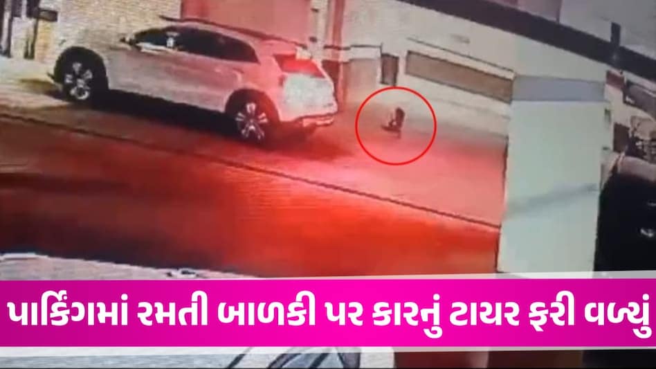 Surat: પાર્કિંગમાં રમતી અઢી વર્ષની બાળકીને મર્સિડિઝ કારે કચડી, વેપારી અકસ્માત સર્જીને નાસી છૂટ્યો Surat News