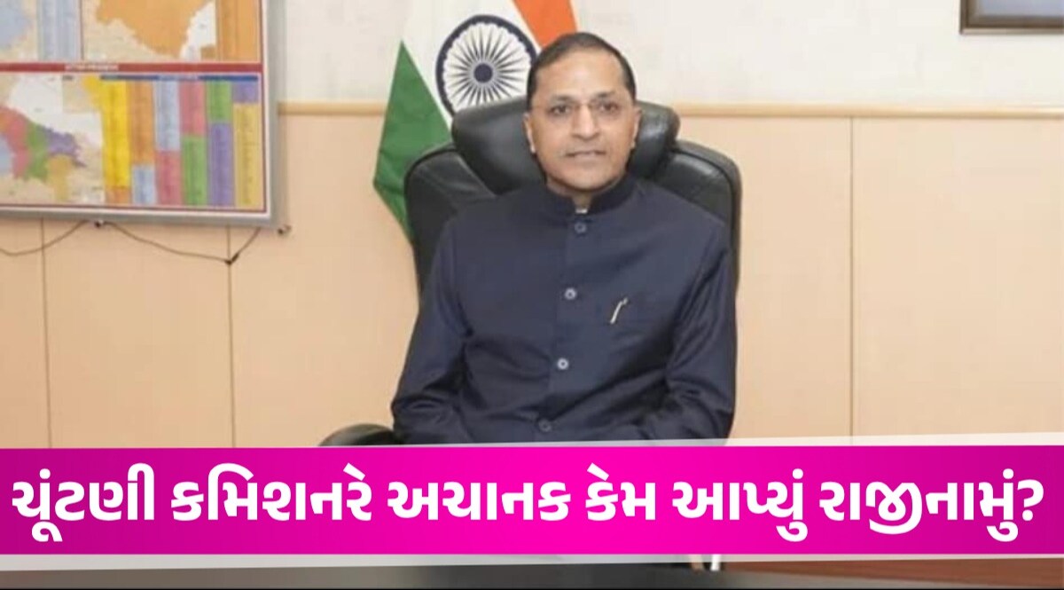 BREAKING: લોકસભા ચૂંટણી પહેલા ચૂંટણી કમિશનર અરુણ ગોયલનું રાજીનામું Arun Goyal Resigns