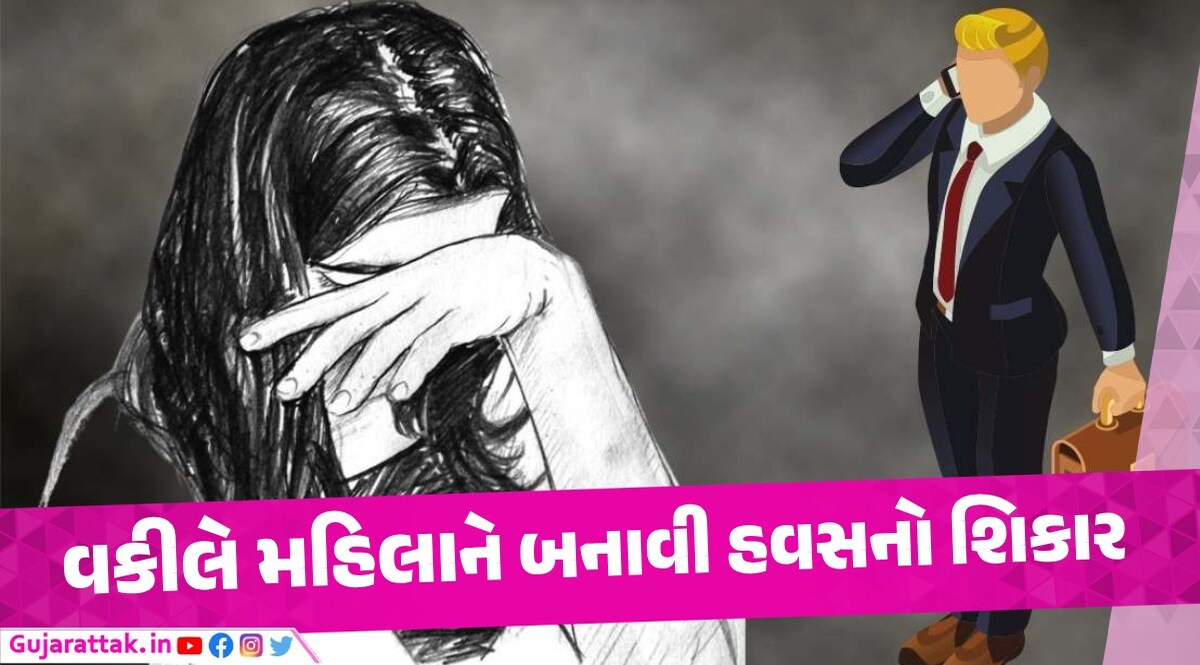 વકીલ પાસે છૂટાછેડા માટે ગયેલી મહિલા પર વકીલે બળાત્કાર કર્યો અને પછી... સુરતમાં વકીલે મહિલા પર દુષ્કર્મ આચર્યું